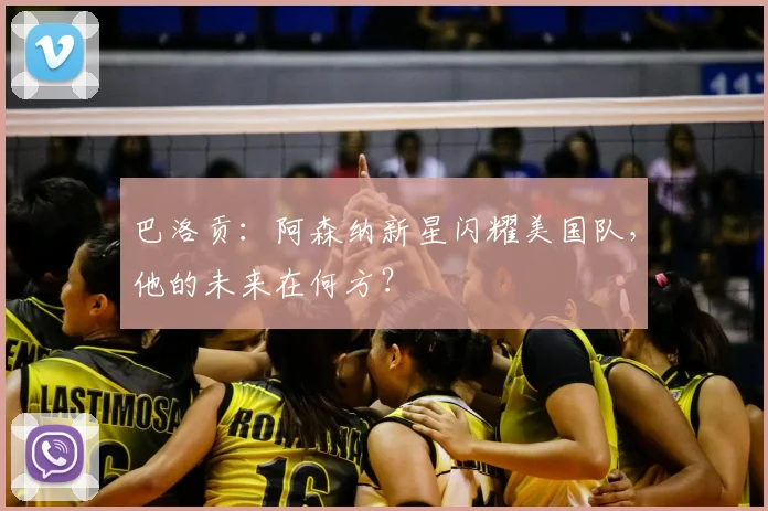 巴洛贡:阿森纳新星闪耀美国队,他的未来在何方?