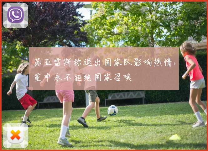 苏亚雷斯称退出国家队影响热情,重申永不拒绝国家召唤