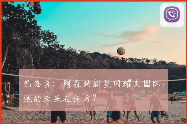 巴洛贡：阿森纳新星闪耀美国队，他的未来在何方？